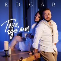 Скачать песню EDGAR - Там, где ты
