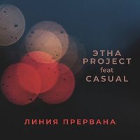 Скачать песню ЭТНА Project, Casual - Линия прервана