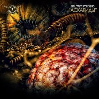 Скачать песню Trilogy Soldiers - Аскариды