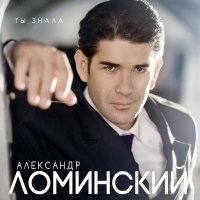 Скачать песню Александр Ломинский - Полночь (Radio Long Edit)