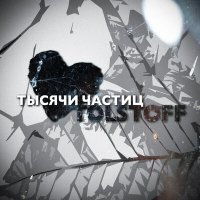 Скачать песню TOLSTOFF - Тысячи частиц