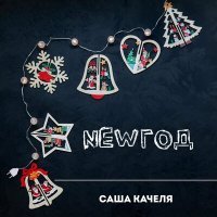 Скачать песню Саша Качеля - Newгод