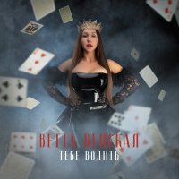 Скачать песню Ветта Венская - Тебе водить