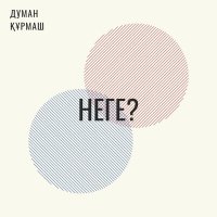 Скачать песню Думан Құрмаш - Неге?