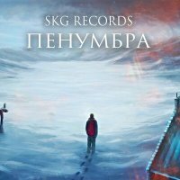 Скачать песню SKG Records - ПЕНУМБРА