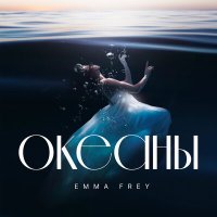 Скачать песню Emma Frey - Океаны