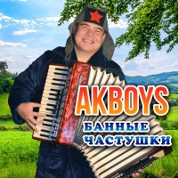 Скачать песню AKBOYS - Банные частушки