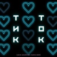 Скачать песню Vadim Adamov & DJ Sasha Born - Тик-ток