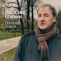 Скачать песню Василий Оленев - Осенний дождь