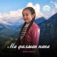 Скачать песню Анита Гобети - Ма фалман нана