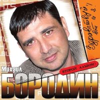 Скачать песню Михаил Бородин - Я не верю