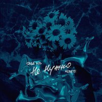 Скачать песню SAGE KID, MODEST - Не нужно