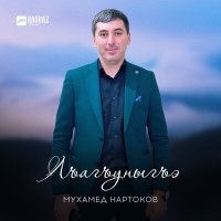 Скачать песню Мухамед Нартоков - Лъагъуныгъэ