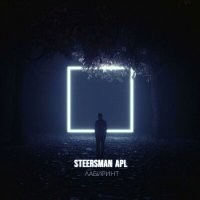 Скачать песню STEERSMAN APL - Лабиринт