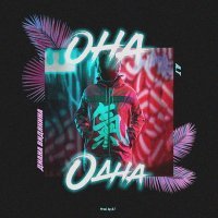 Скачать песню A.T, Диана Видякина - Она одна