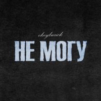 Скачать песню okeyburick - Не могу