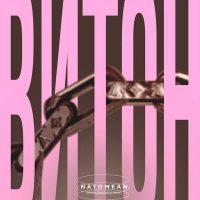 Скачать песню Natomean - ВИТОН