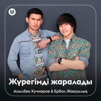 Скачать песню Асылбек Кучкаров, Ербол Жақсылық - Жүрегімді жаралады