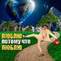 Скачать песню AL - Люблю потому что люблю