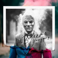 Скачать песню Tommy Ganza - Вместо