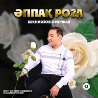 Скачать песню Бекниязов Әміржан - Әппақ роза