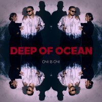 Скачать песню Очі В Очі - Deep Of Ocean