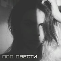 Скачать песню Ди Солнцева - Под двести