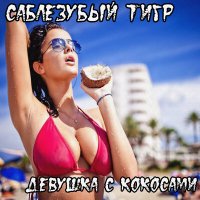 Скачать песню Саблезубый Тигр - Юлька письку теребит