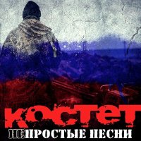 Скачать песню Костет - Не колышет