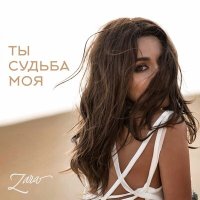 Скачать песню Зара - Ты судьба моя