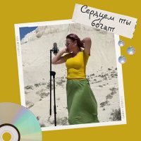 Скачать песню Elvira Zhussupbekova - Сердцем ты богат