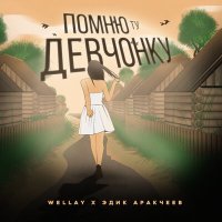 Скачать песню Wellay, Эдик Аракчеев - Помню ту девчонку