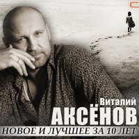 Скачать песню Виталий Аксёнов - Желание