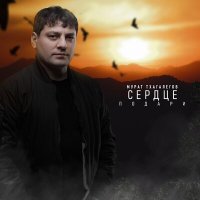 Скачать песню Мурат Тхагалегов - Сердце подари