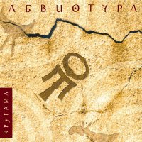 Скачать песню Абвиотура - За водой