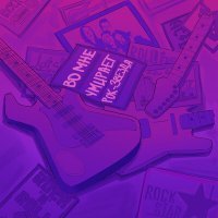 Скачать песню дэйзи - неформалы