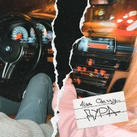 Скачать песню Alina Cherry - Дура,
