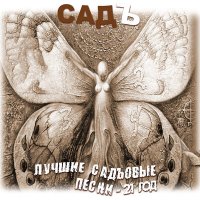 Скачать песню СадЪ - Зелёный домик