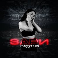Скачать песню Зари - Разрушена