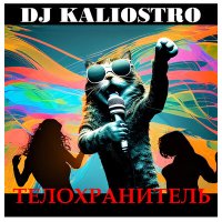 Скачать песню DJ Kaliostro - Телохранитель