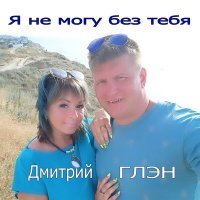 Скачать песню Дмитрий Глэн - Я не могу без тебя