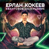 Скачать песню Ерлан Кокеев - Любовь