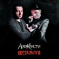 Скачать песню Агата Кристи - Секрет