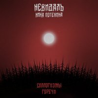 Скачать песню НЕВИДАЛЬ, Нина Потехина - Силлогизмы горечи