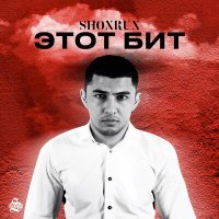 Скачать песню Shoxrux - Этот бит