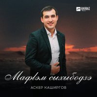 Скачать песню Аскер Каширгов - Мафlэм сыхыбодзэ