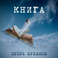 Скачать песню Игорь Буланов - Книга