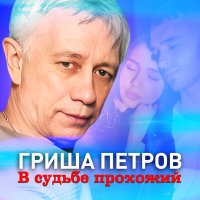 Скачать песню Гриша Петров - В судьбе прохожий