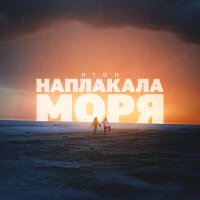 Скачать песню H1GH - Наплакала моря