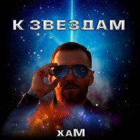 Скачать песню хаМ - К звездам